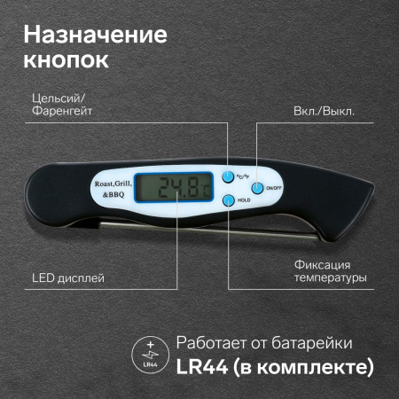 Термометр СКЛАДНОЙ (термощуп) кухонный LTR-08 (max t 300 C)