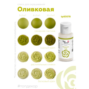 Гелевый краситель ТОП ДЕКОР Оливковый 7745 30 грамм