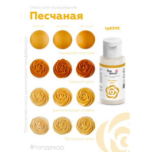 Гелевый краситель ТОП ДЕКОР Песчаный 2007 30 грамм