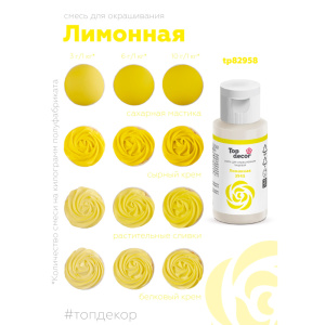 Гелевый краситель ТОП ДЕКОР Лимонный 3945 30 грамм