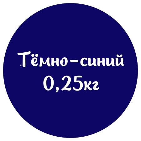 Мастика темно-синяя "Сладкий шелк" 0,25кг