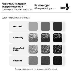 Краситель KREDA Prime-gel 87 черный бархат 10мл