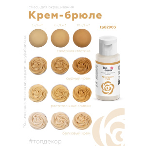 Гелевый краситель ТОП ДЕКОР Крем-брюле 7509 30 грамм