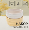 Набор чаш-салатников ЗЕФИР 250мл 2 штуки БЕЛЫЙ и ЖЕЛТЫЙ